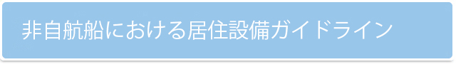 非自航船における居住設備ガイドライン