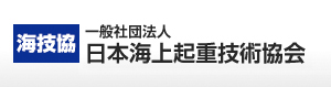 社団法人　日本海上起重技術協会