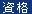 会報