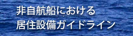 非自航船における居住設備ガイドライン