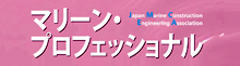 マリーン・プロフェッショナルバナー