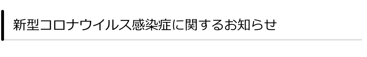 新型コロナウイルス感染症に関するお知らせ