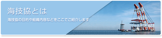 海技協とは