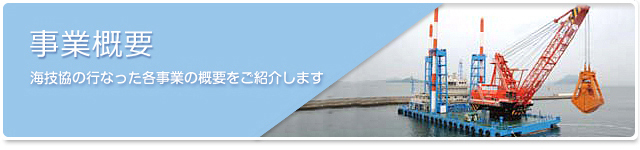 事業概要　海技協の行なった各事業の概要をご紹介します