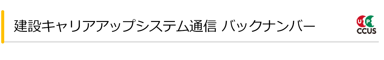 建設キャリアアップシステム通信バックナンバー